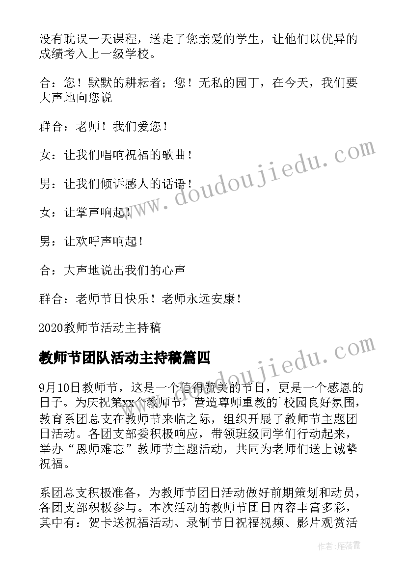 2023年教师节团队活动主持稿(优秀5篇)