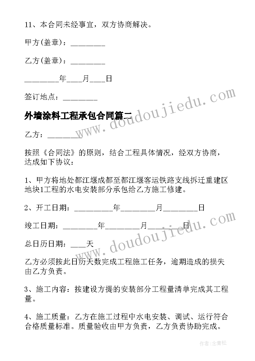 最新外墙涂料工程承包合同(精选6篇)