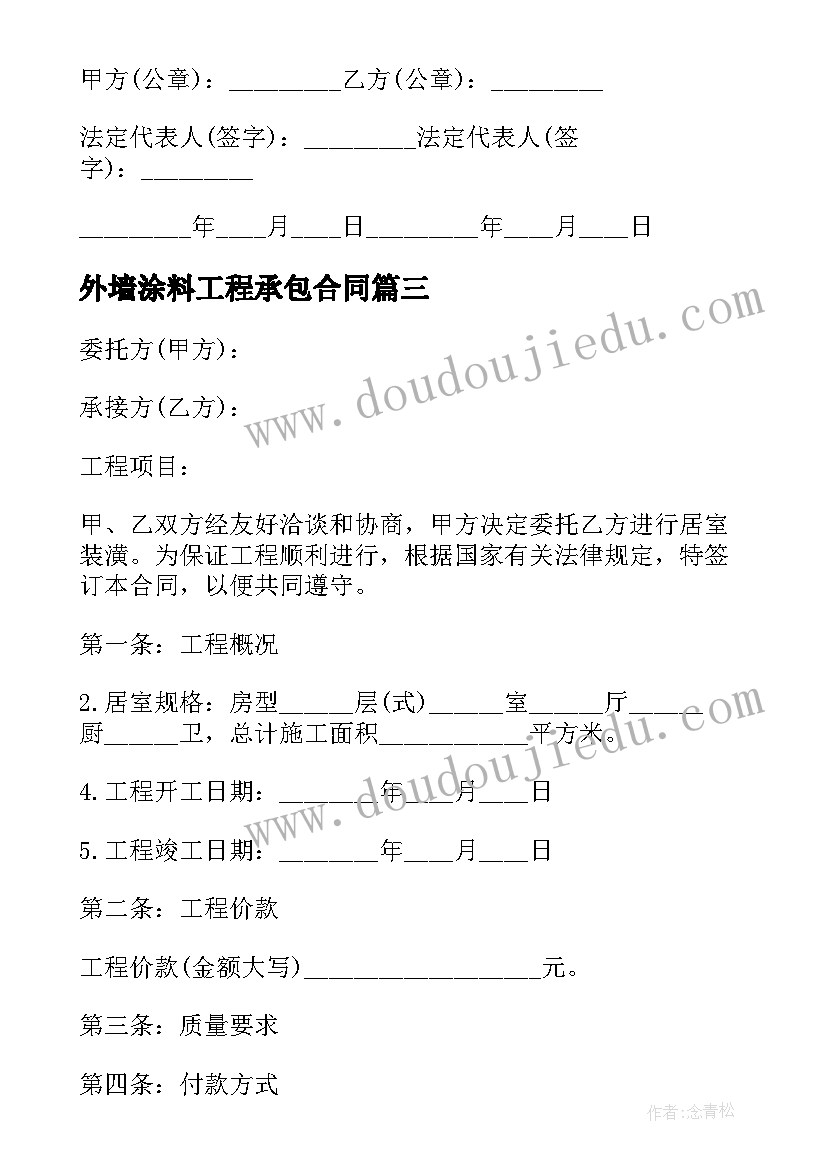 最新外墙涂料工程承包合同(精选6篇)