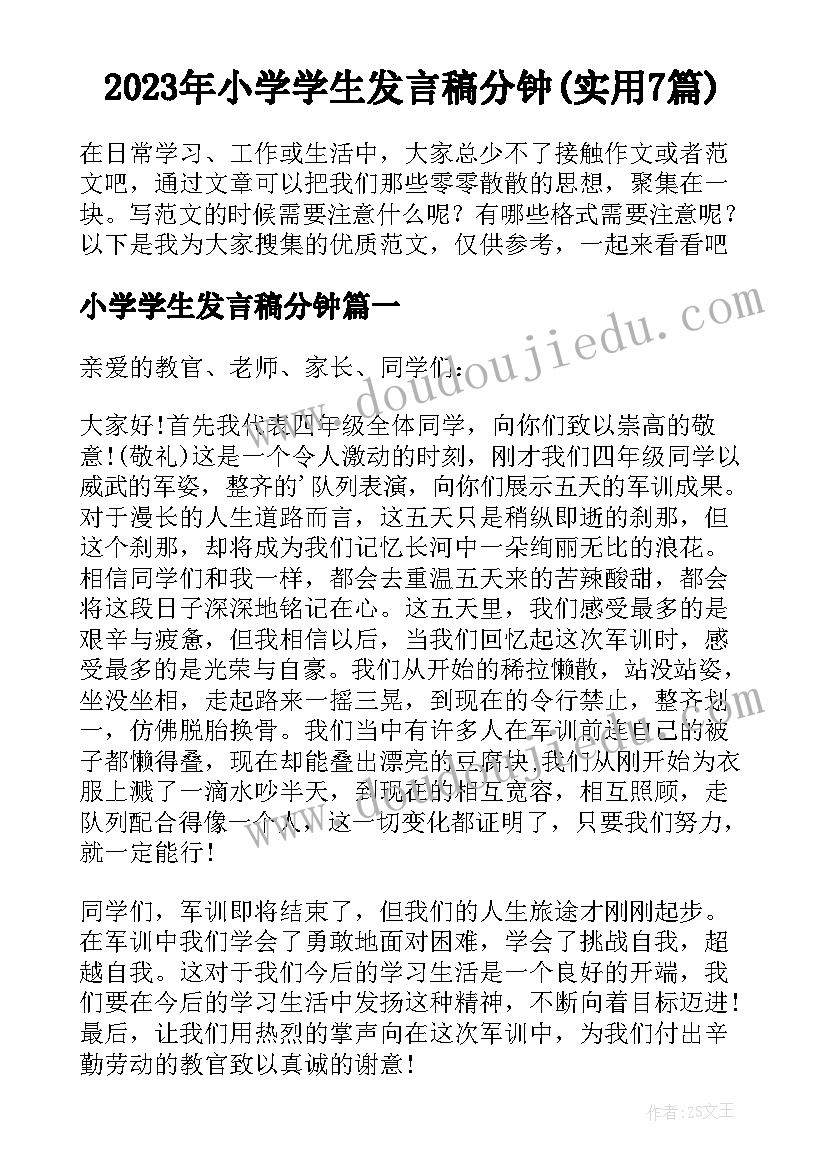 2023年小学学生发言稿分钟(实用7篇)