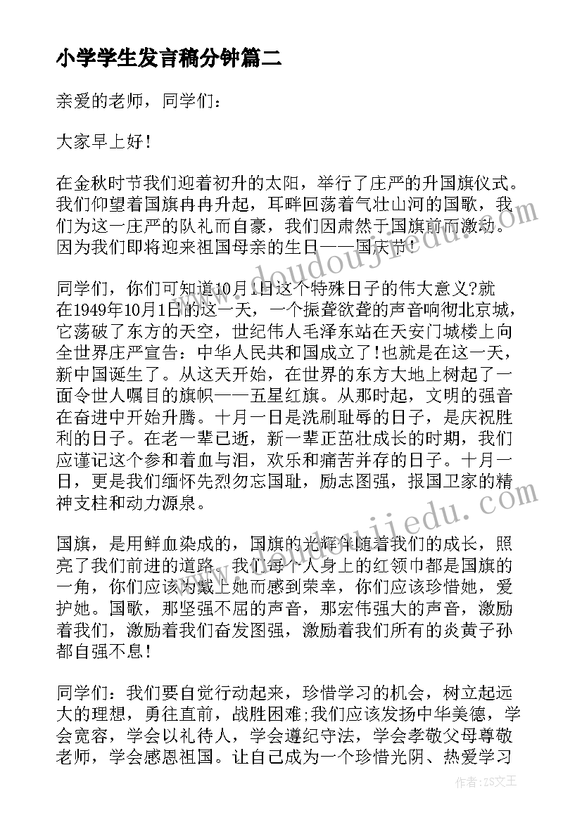 2023年小学学生发言稿分钟(实用7篇)