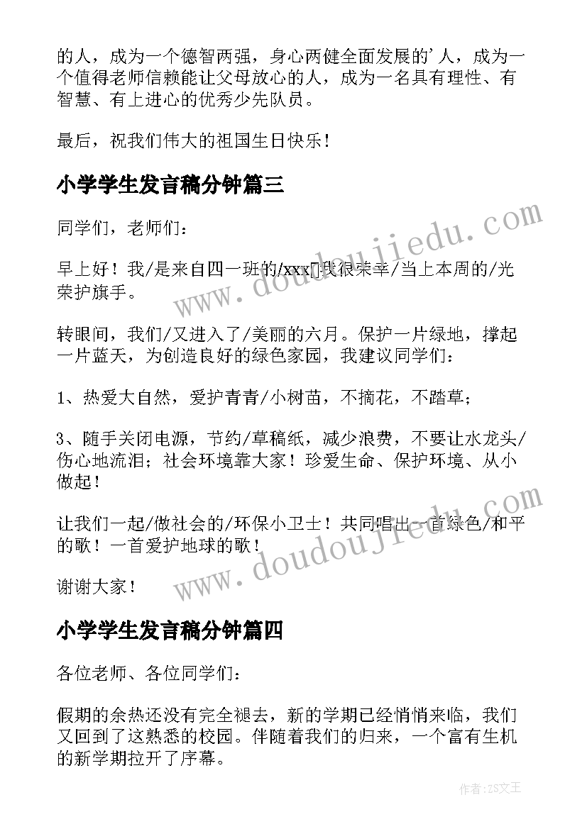 2023年小学学生发言稿分钟(实用7篇)