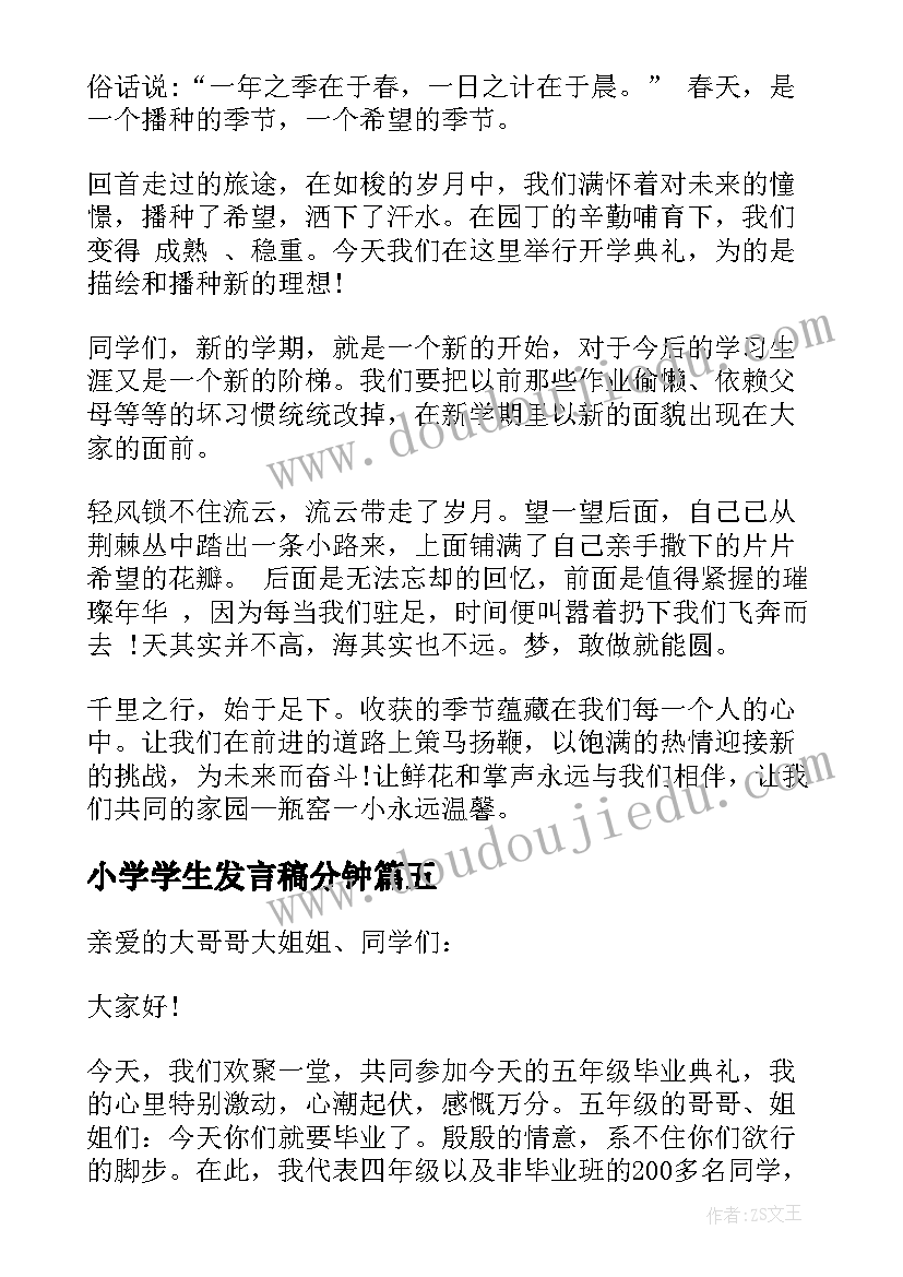 2023年小学学生发言稿分钟(实用7篇)