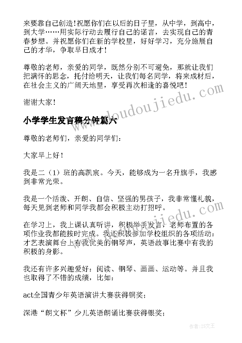 2023年小学学生发言稿分钟(实用7篇)