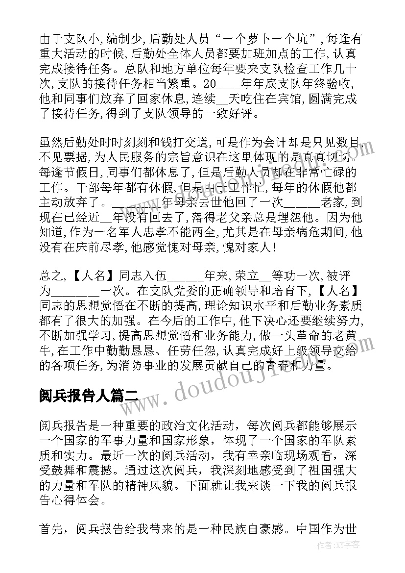 最新阅兵报告人 阅兵事迹报告(优秀5篇)