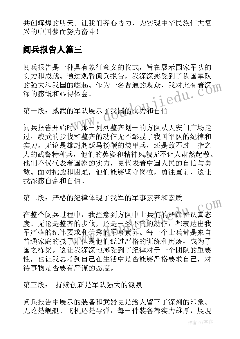 最新阅兵报告人 阅兵事迹报告(优秀5篇)