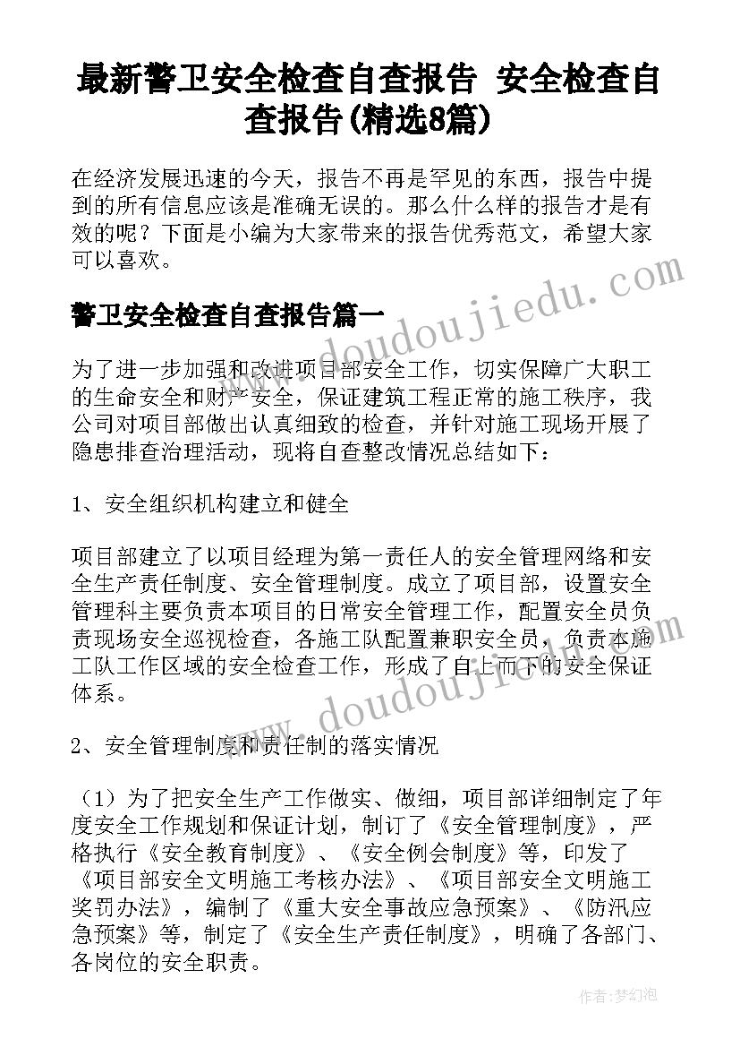 最新警卫安全检查自查报告 安全检查自查报告(精选8篇)