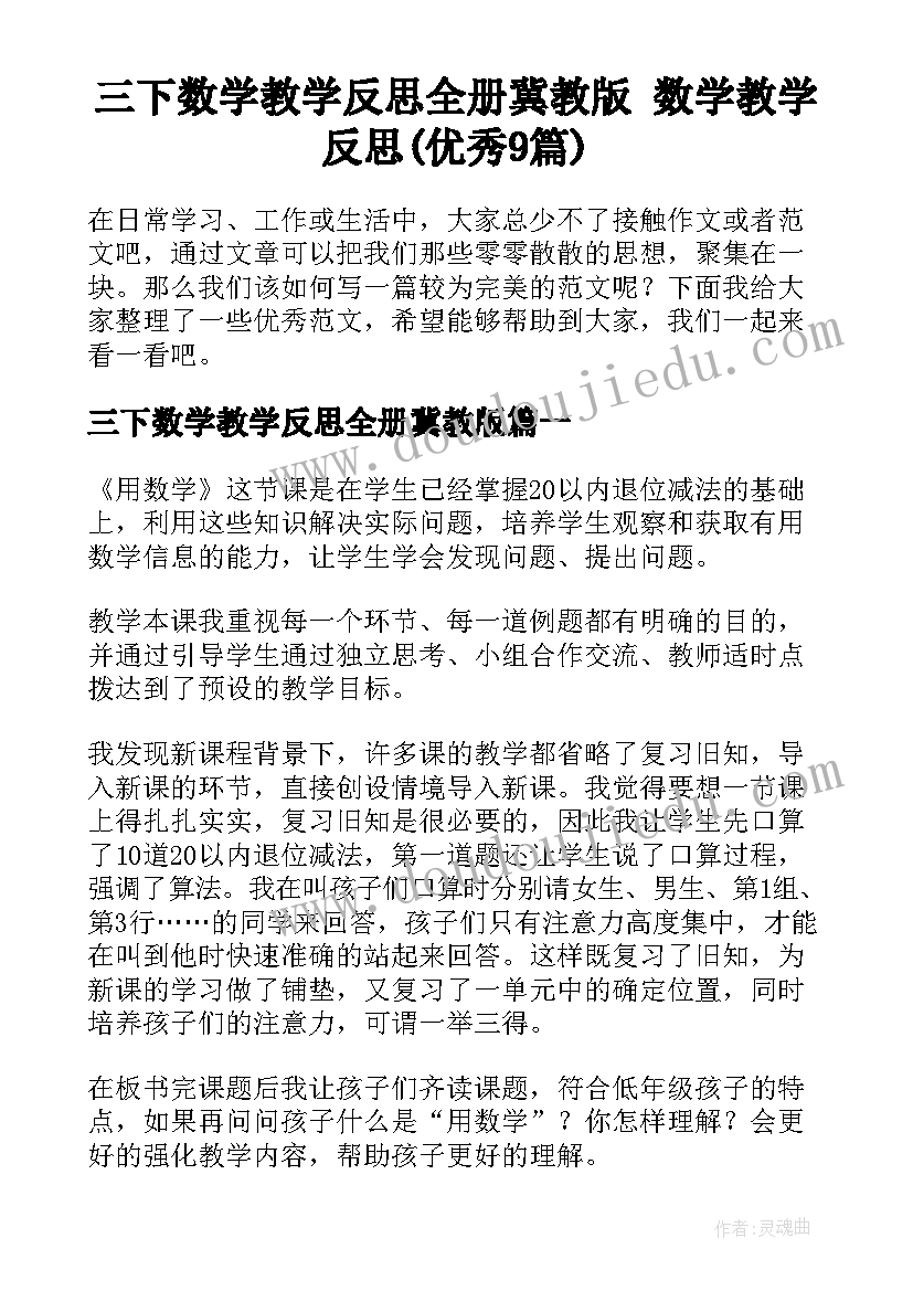 三下数学教学反思全册冀教版 数学教学反思(优秀9篇)