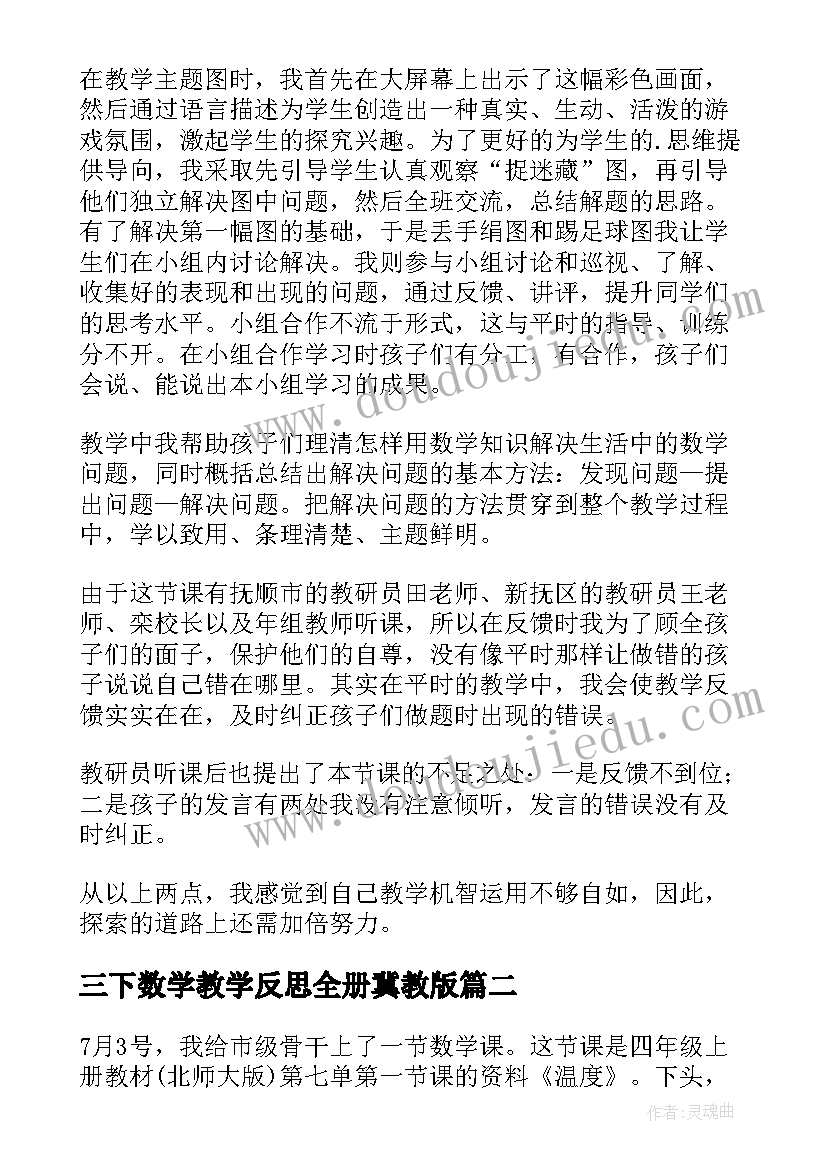 三下数学教学反思全册冀教版 数学教学反思(优秀9篇)