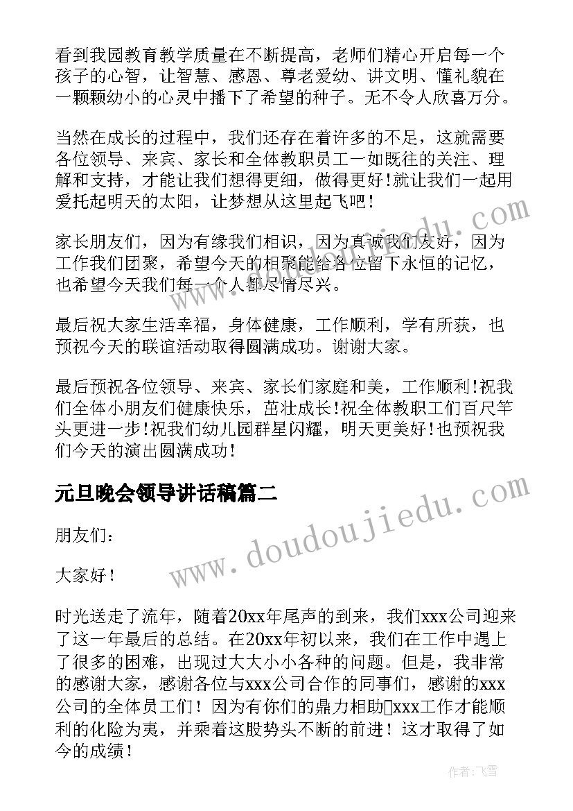 元旦晚会领导讲话稿(模板10篇)