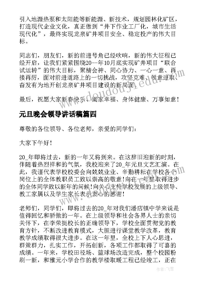 元旦晚会领导讲话稿(模板10篇)