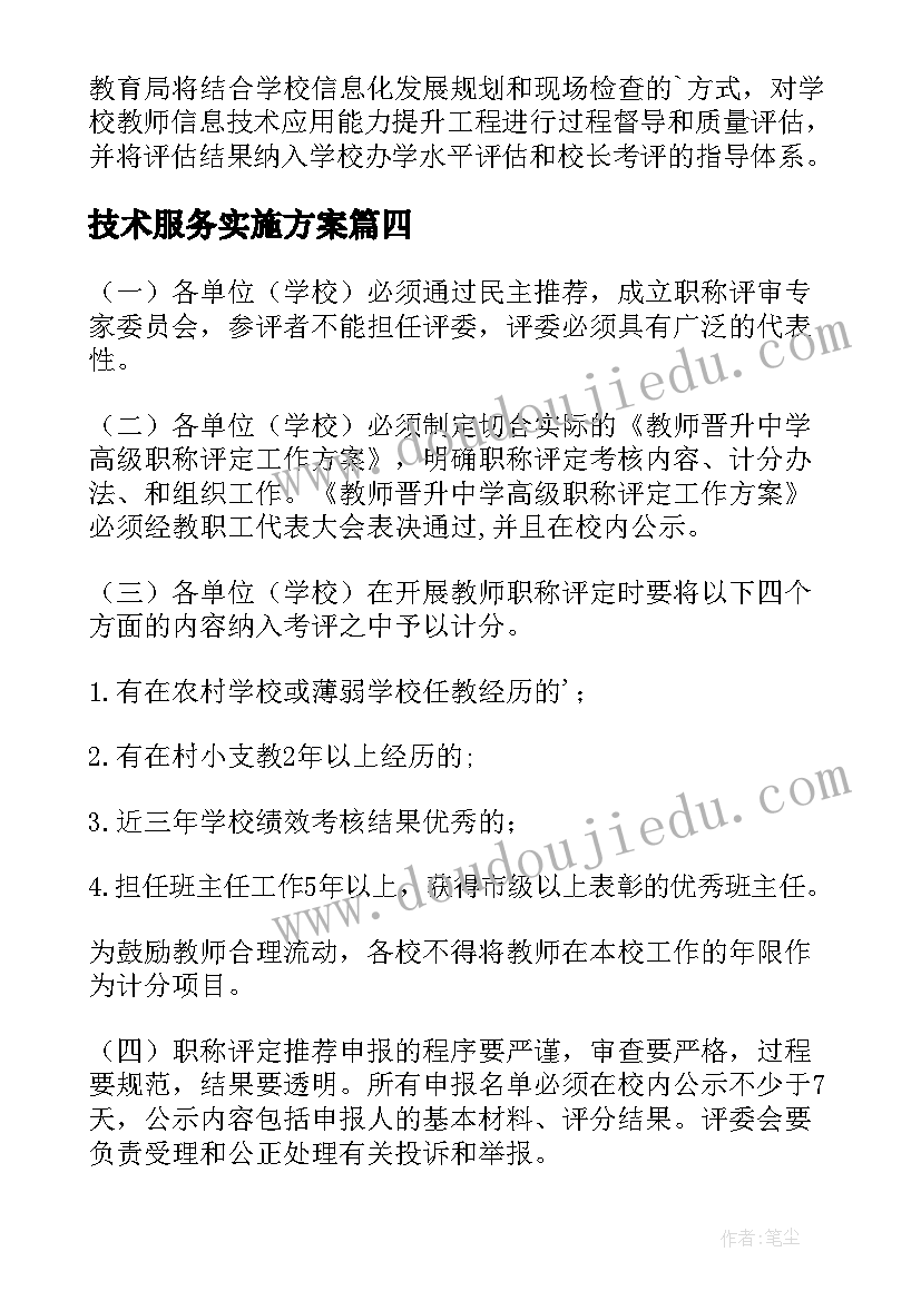 2023年技术服务实施方案 技术服务工作方案(优秀5篇)