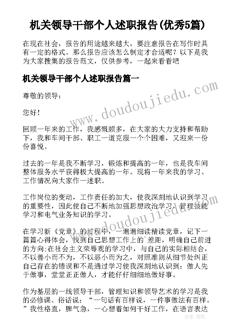 机关领导干部个人述职报告(优秀5篇)