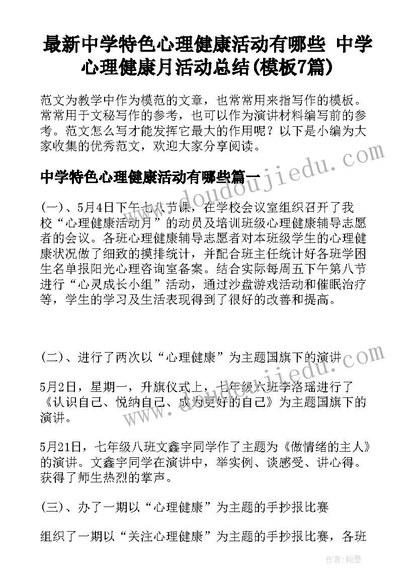 最新中学特色心理健康活动有哪些 中学心理健康月活动总结(模板7篇)