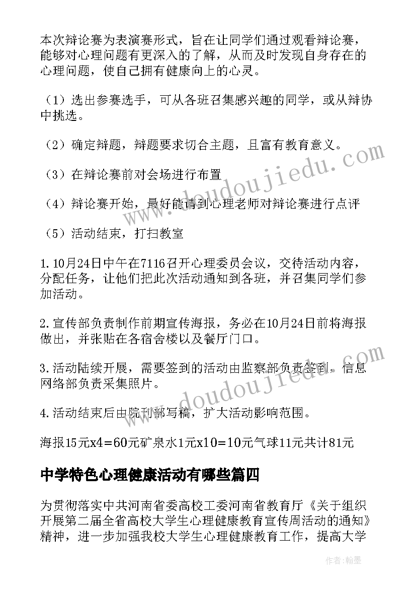 最新中学特色心理健康活动有哪些 中学心理健康月活动总结(模板7篇)