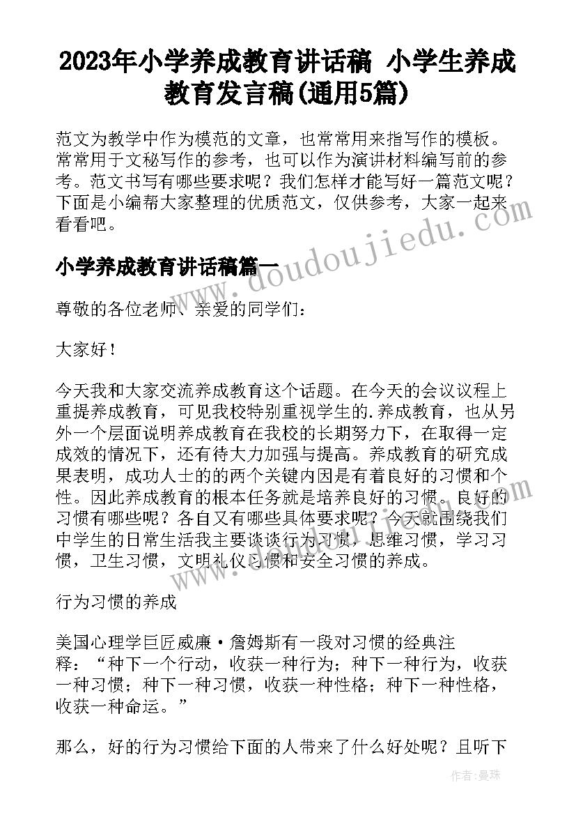 2023年小学养成教育讲话稿 小学生养成教育发言稿(通用5篇)