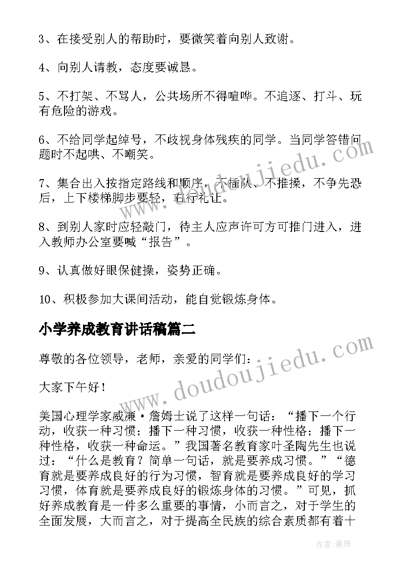 2023年小学养成教育讲话稿 小学生养成教育发言稿(通用5篇)