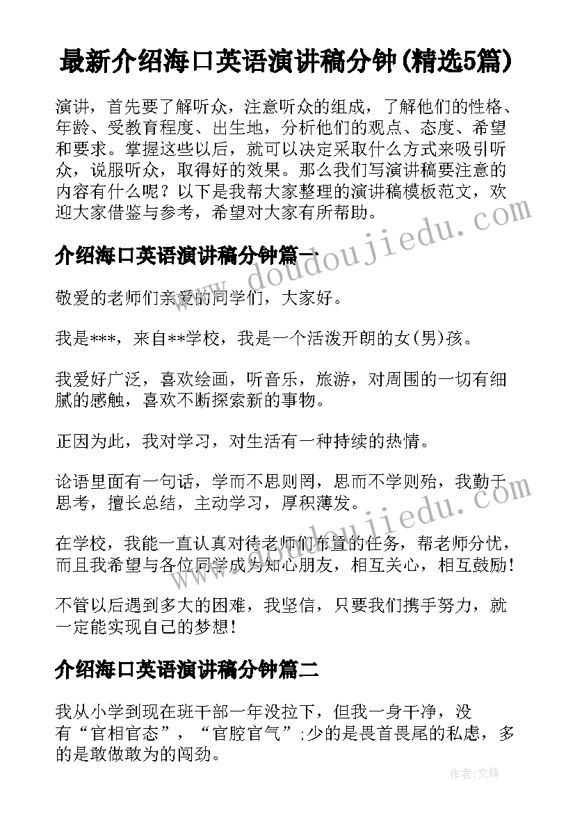 最新介绍海口英语演讲稿分钟(精选5篇)