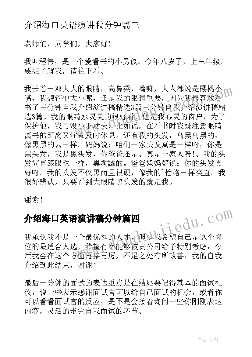 最新介绍海口英语演讲稿分钟(精选5篇)