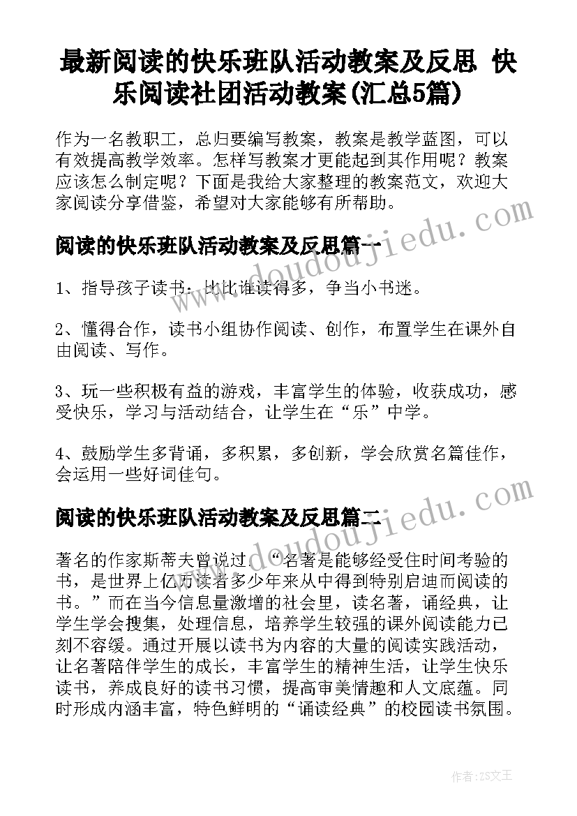 最新阅读的快乐班队活动教案及反思 快乐阅读社团活动教案(汇总5篇)