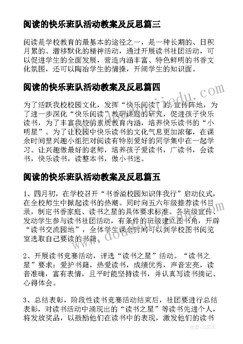 最新阅读的快乐班队活动教案及反思 快乐阅读社团活动教案(汇总5篇)