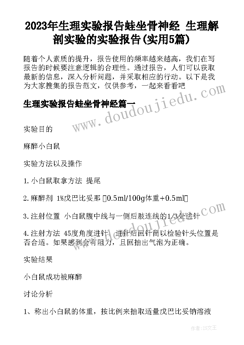 2023年生理实验报告蛙坐骨神经 生理解剖实验的实验报告(实用5篇)