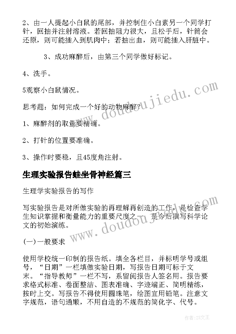 2023年生理实验报告蛙坐骨神经 生理解剖实验的实验报告(实用5篇)