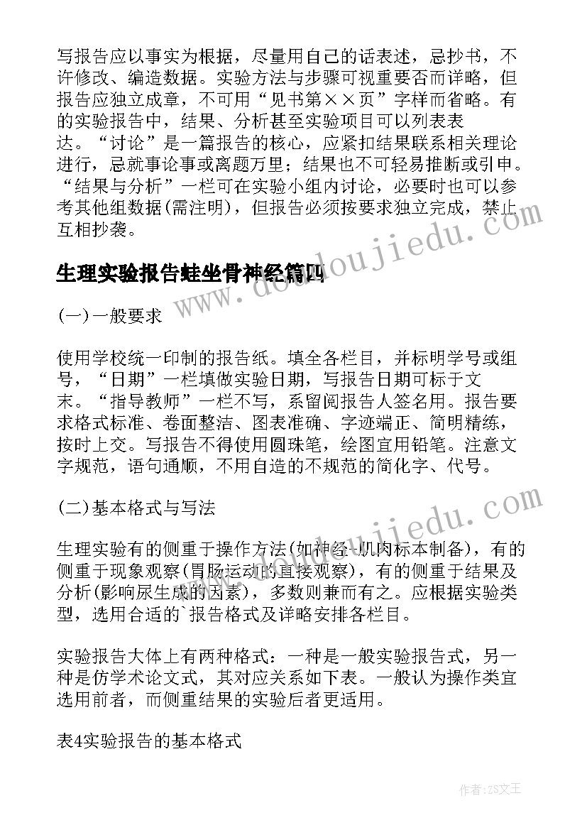 2023年生理实验报告蛙坐骨神经 生理解剖实验的实验报告(实用5篇)