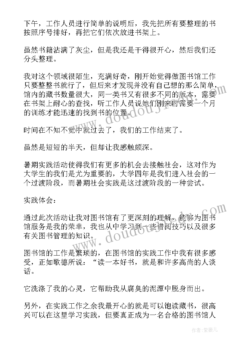 假期图书馆社会实践心得体会(精选5篇)