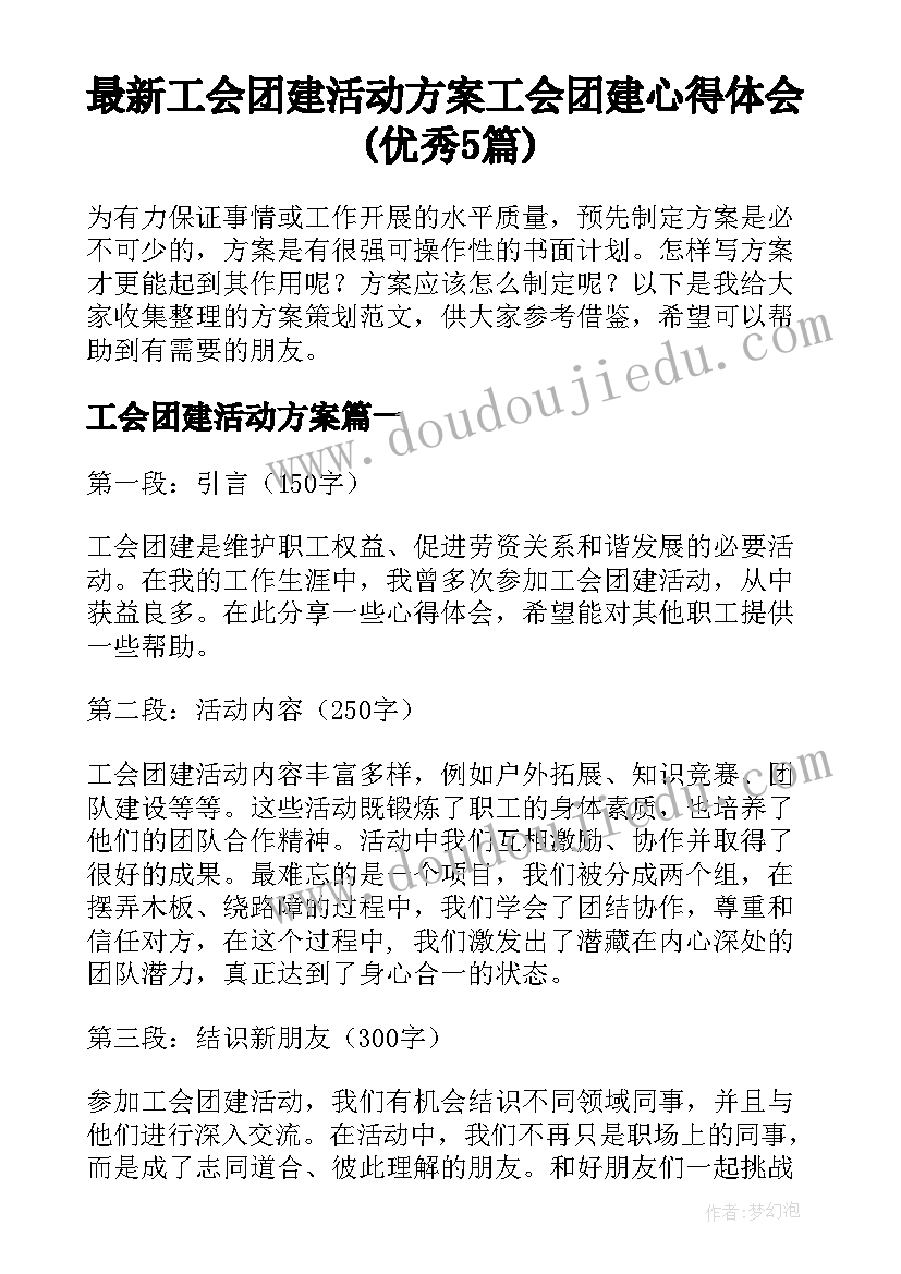 最新工会团建活动方案 工会团建心得体会(优秀5篇)