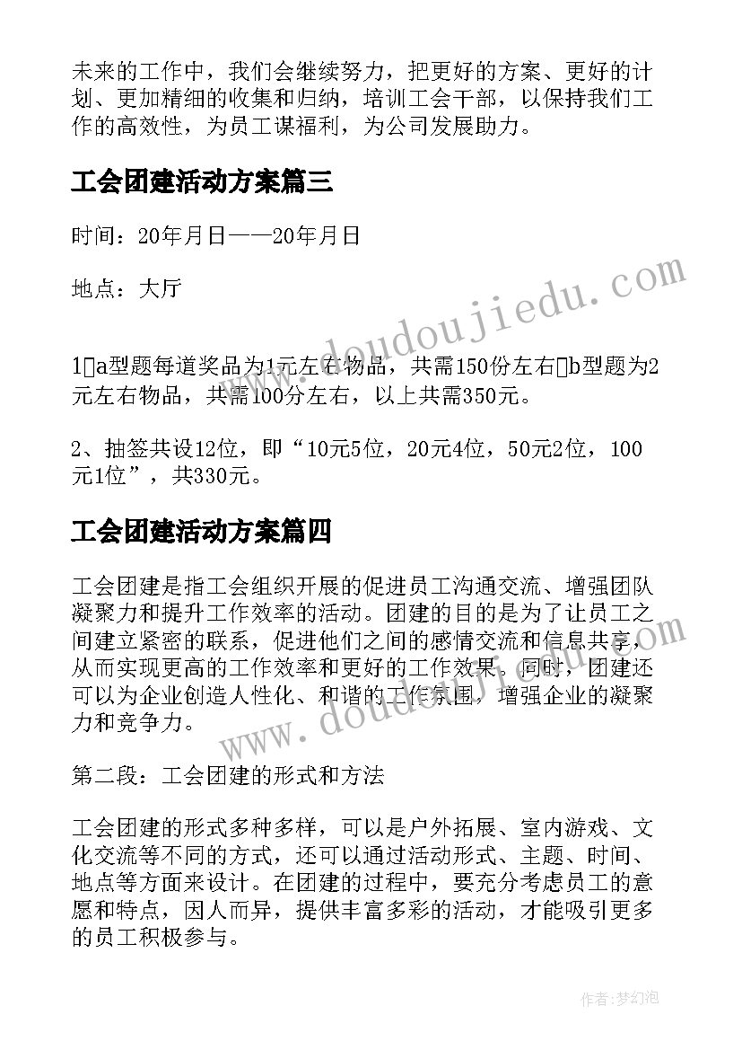 最新工会团建活动方案 工会团建心得体会(优秀5篇)