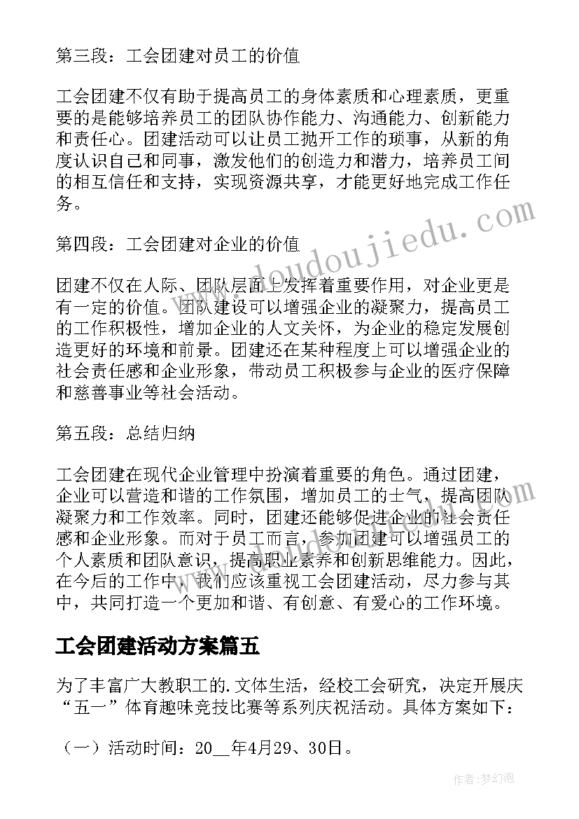 最新工会团建活动方案 工会团建心得体会(优秀5篇)