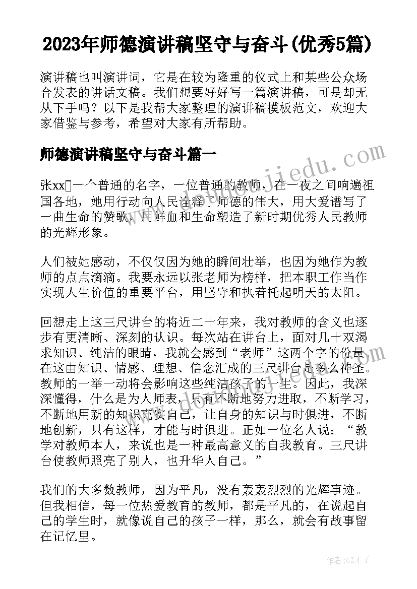 2023年师德演讲稿坚守与奋斗(优秀5篇)