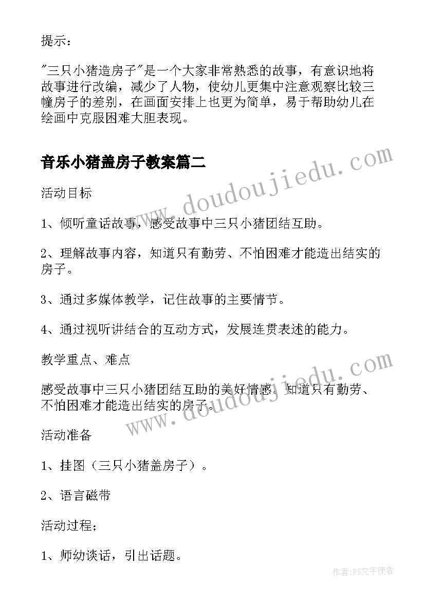 2023年音乐小猪盖房子教案 中班美术的活动教案小猪盖房子(汇总5篇)