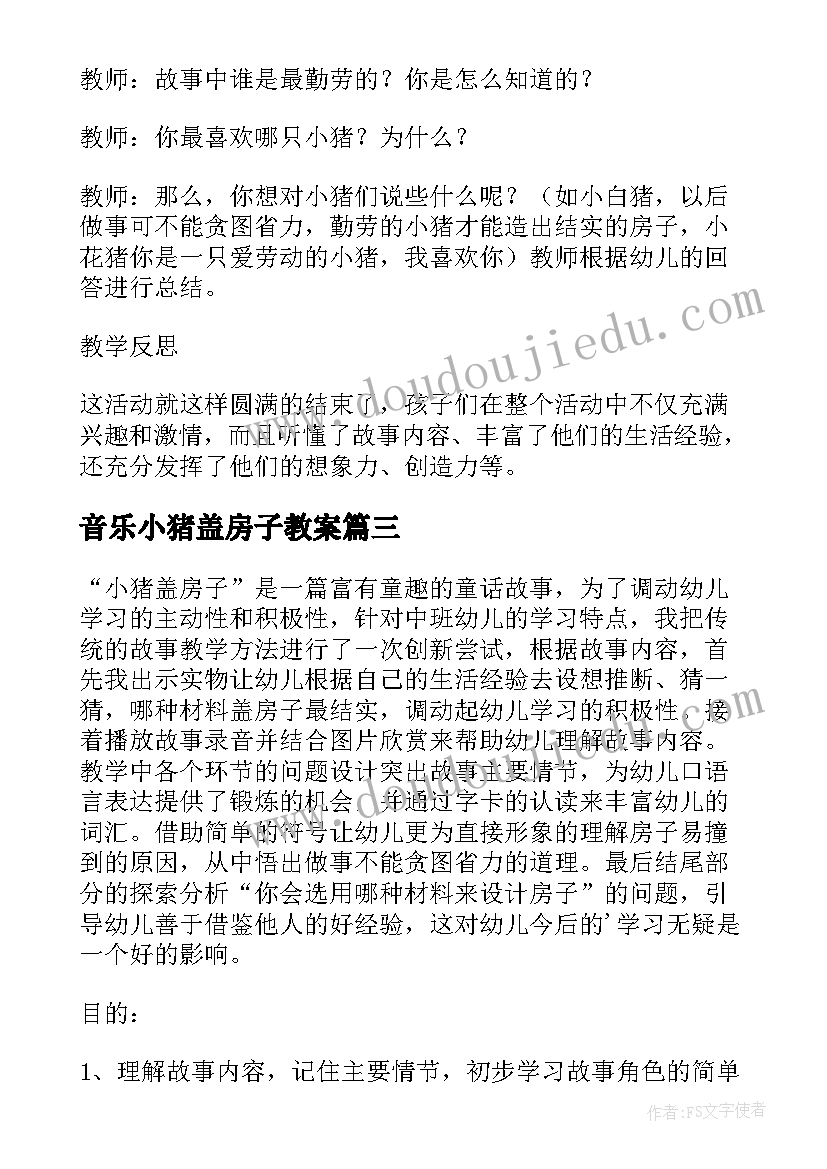 2023年音乐小猪盖房子教案 中班美术的活动教案小猪盖房子(汇总5篇)