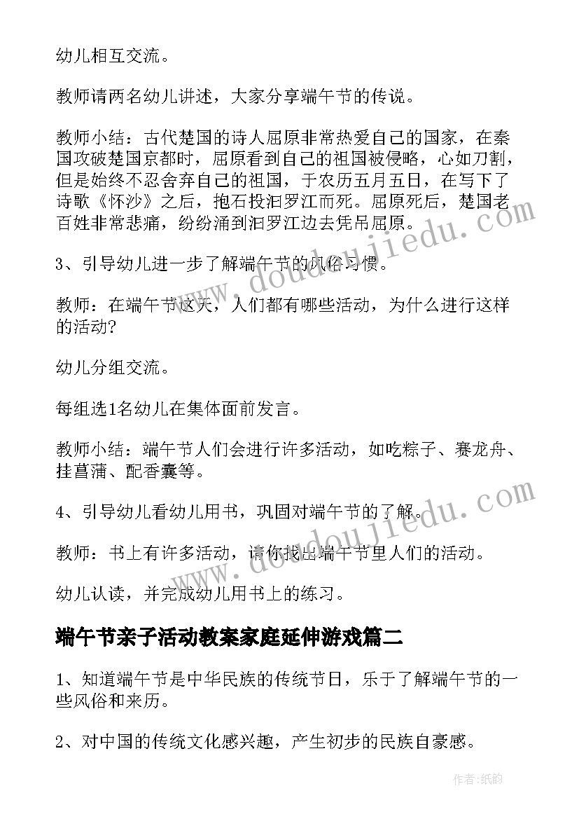 2023年端午节亲子活动教案家庭延伸游戏 端午节活动教案(精选8篇)