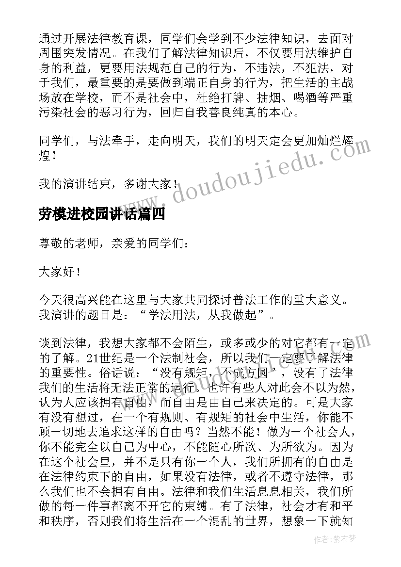 最新劳模进校园讲话(实用5篇)