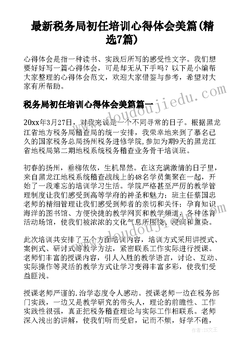 最新税务局初任培训心得体会美篇(精选7篇)