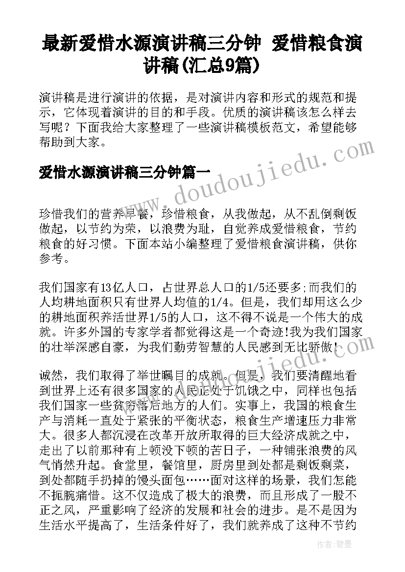 最新爱惜水源演讲稿三分钟 爱惜粮食演讲稿(汇总9篇)