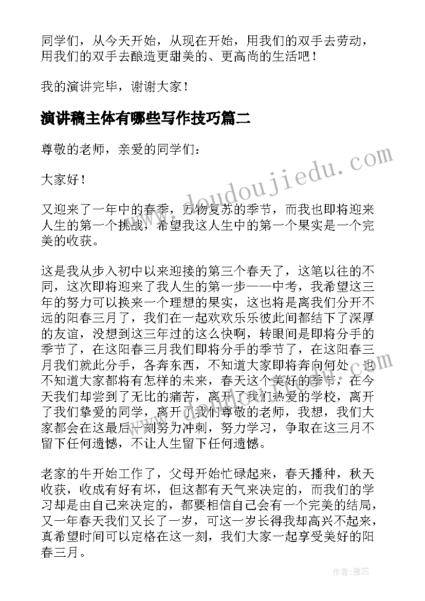 2023年演讲稿主体有哪些写作技巧(大全6篇)