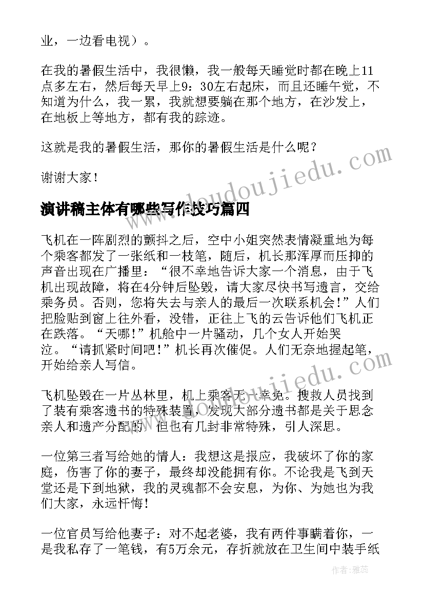 2023年演讲稿主体有哪些写作技巧(大全6篇)