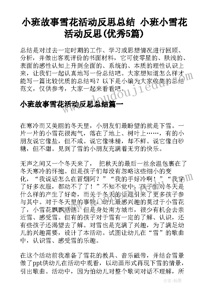 小班故事雪花活动反思总结 小班小雪花活动反思(优秀5篇)