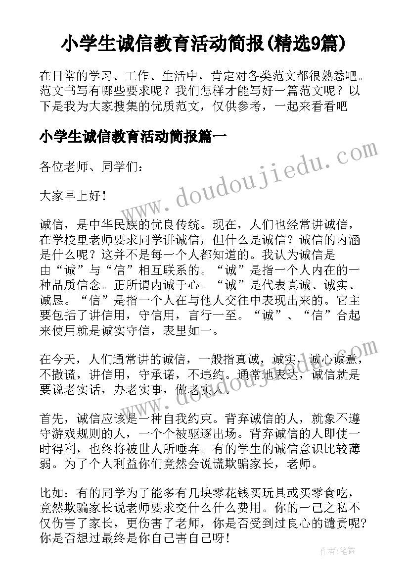 小学生诚信教育活动简报(精选9篇)