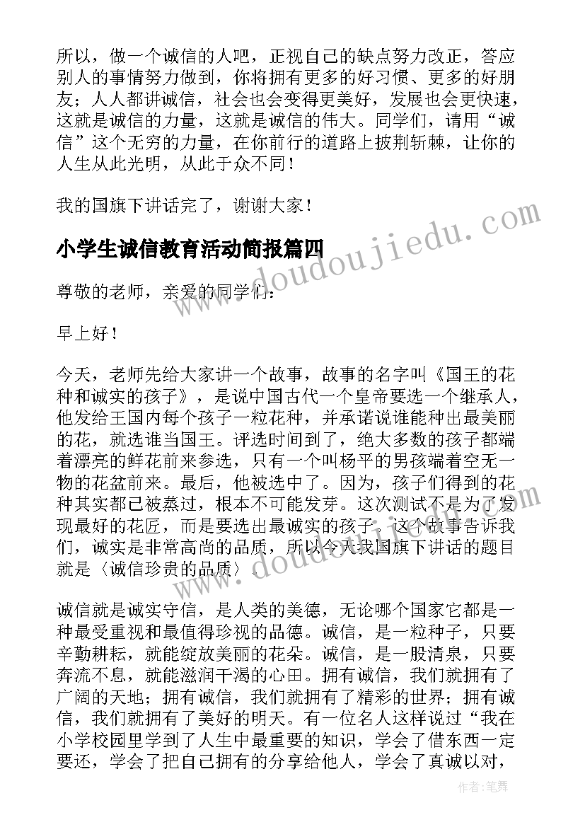 小学生诚信教育活动简报(精选9篇)