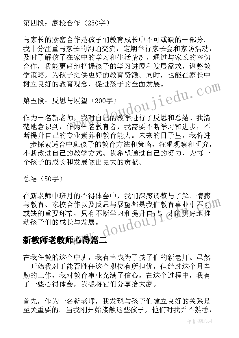 最新新教师老教师心得(模板10篇)