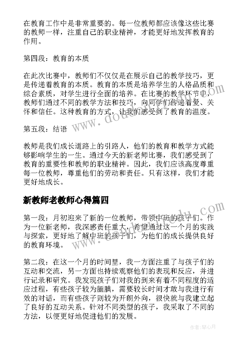 最新新教师老教师心得(模板10篇)