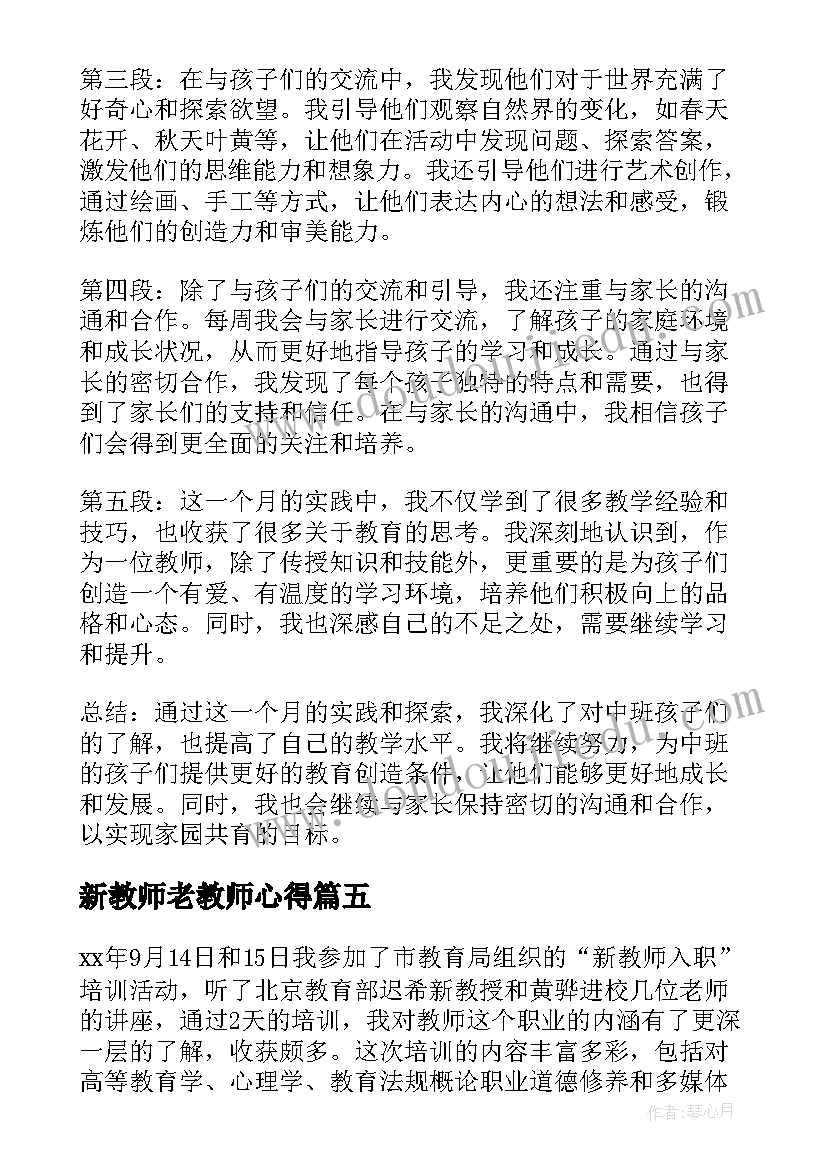 最新新教师老教师心得(模板10篇)