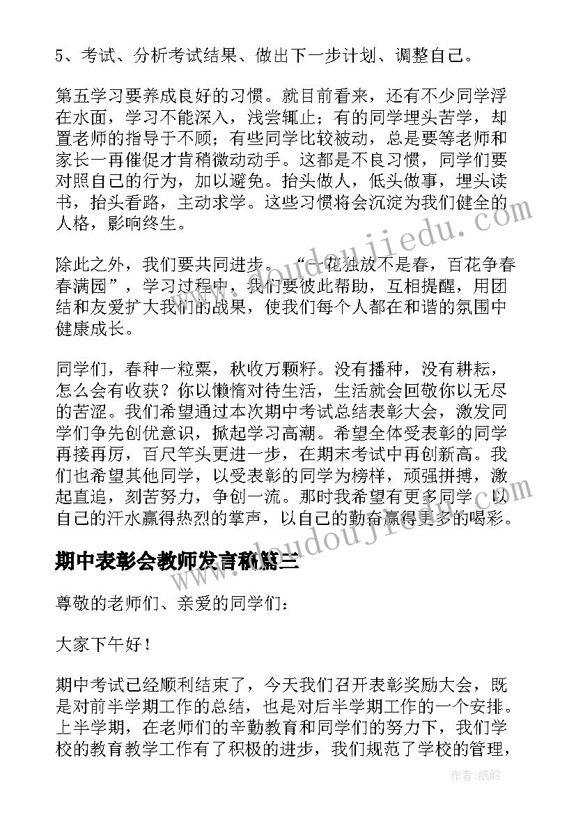 期中表彰会教师发言稿(大全6篇)