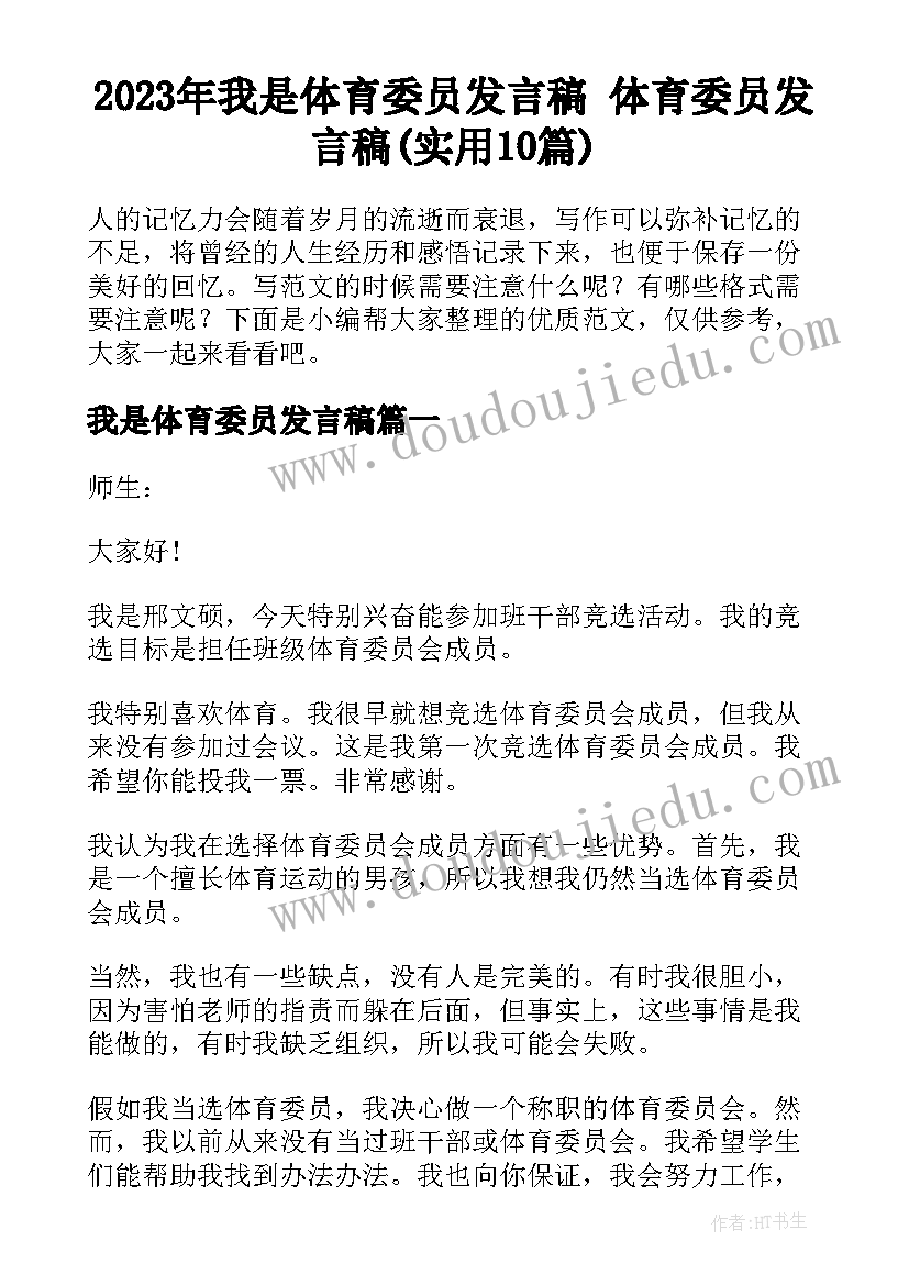 2023年我是体育委员发言稿 体育委员发言稿(实用10篇)