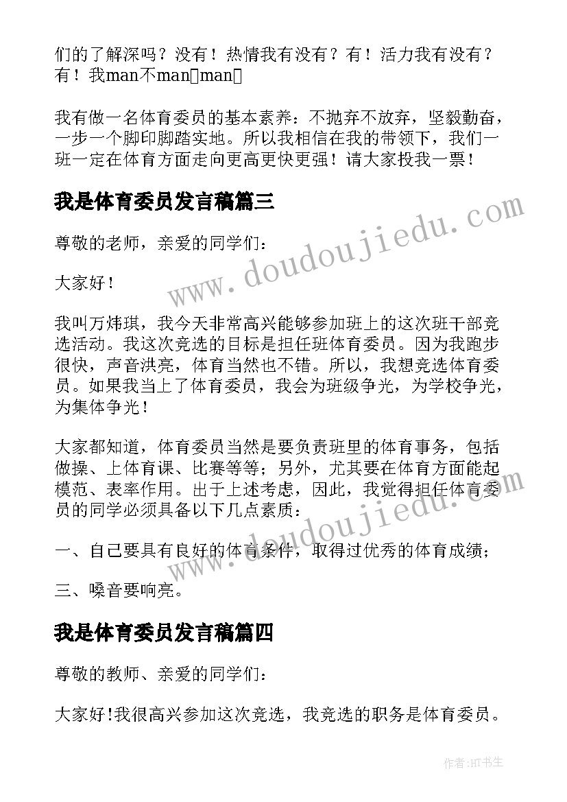 2023年我是体育委员发言稿 体育委员发言稿(实用10篇)